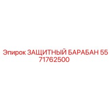 5571762500 ЗАЩИТНЫЙ БАРАБАН Epiroc