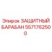 5571762500 ЗАЩИТНЫЙ БАРАБАН Epiroc