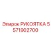 Эргономичная рукоятка 5571902700 производителя Epiroc