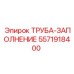 Фото трубы-заполнения Epiroc артикул 5571918400