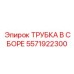 Фото трубки в сборе Epiroc артикул 5571922300