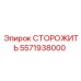 5571938000 СТОРОЖИТЬ Epiroc