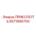 5571986700 ПРИКОЛОТЬ (Epiroc)