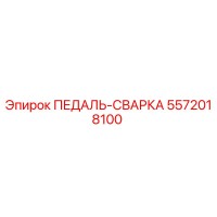 5572018100 ПЕДАЛЬ-СВАРКА Epiroc