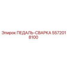 5572018100 ПЕДАЛЬ-СВАРКА Epiroc