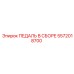 5572018700 ПЕДАЛЬ В СБОРЕ Epiroc