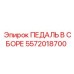 5572018700 ПЕДАЛЬ В СБОРЕ Epiroc