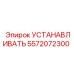 5572072300 УСТАНАВЛИВАТЬ Epiroc