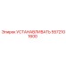 5572101600 УСТАНАВЛИВАТЬ Epiroc