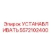 5572102400 УСТАНАВЛИВАТЬ Epiroc