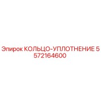 5572164600 КОЛЬЦО-УПЛОТНЕНИЕ Epiroc