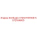 5572164600 КОЛЬЦО-УПЛОТНЕНИЕ Epiroc