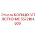 5572164600 КОЛЬЦО-УПЛОТНЕНИЕ Epiroc