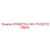 5572278800 ЭТИКЕТКА-ISO-TR Epiroc