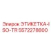 5572278800 ЭТИКЕТКА-ISO-TR Epiroc