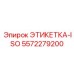 5572279200 ЭТИКЕТКА-ISO Epiroc