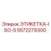 5572279300 ЭТИКЕТКА-ISO-S Epiroc