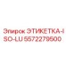 5572279500 ЭТИКЕТКА-ISO-LU Epiroc