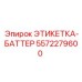 5572279600 ЭТИКЕТКА-БАТТЕР Epiroc