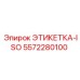 5572280100 ЭТИКЕТКА-ISO Epiroc