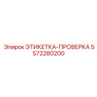 5572280200 ЭТИКЕТКА-ПРОВЕРКА Epiroc