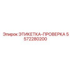 5572280200 ЭТИКЕТКА-ПРОВЕРКА Epiroc