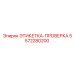 5572280200 ЭТИКЕТКА-ПРОВЕРКА Epiroc