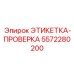 5572280200 ЭТИКЕТКА-ПРОВЕРКА Epiroc