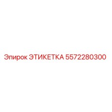 5572280300 ЭТИКЕТКА Epiroc
