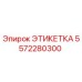 5572280300 ЭТИКЕТКА Epiroc