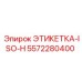 5572280400 ЭТИКЕТКА-ISO-H Epiroc