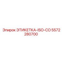 5572280700 ЭТИКЕТКА-ISO-CO Epiroc