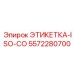 5572280700 ЭТИКЕТКА-ISO-CO Epiroc