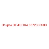 5572303500 ЭТИКЕТКА Epiroc