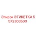 5572303500 ЭТИКЕТКА Epiroc