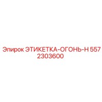 5572303600 ЭТИКЕТКА-ОГОНЬ-H Epiroc