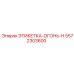 5572303600 ЭТИКЕТКА-ОГОНЬ-H Epiroc