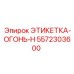 5572303600 ЭТИКЕТКА-ОГОНЬ-H Epiroc