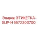5572303700 ЭТИКЕТКА-SLIP-H Epiroc