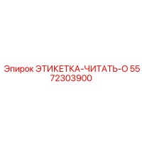 5572303900 ЭТИКЕТКА-ЧИТАТЬ-O Epiroc
