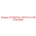 5572303900 ЭТИКЕТКА-ЧИТАТЬ-O Epiroc