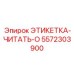 5572303900 ЭТИКЕТКА-ЧИТАТЬ-O Epiroc