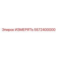 5572400000 ИЗМЕРЯТЬ Epiroc