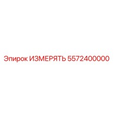 5572400000 ИЗМЕРЯТЬ Epiroc