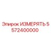 5572400000 ИЗМЕРЯТЬ Epiroc