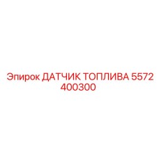 5572400300 ДАТЧИК ТОПЛИВА Epiroc