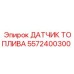 5572400300 ДАТЧИК ТОПЛИВА Epiroc