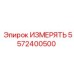 5572400500 ИЗМЕРЯТЬ Epiroc