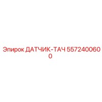 5572400600 ДАТЧИК-ТАЧ Epiroc