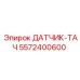5572400600 ДАТЧИК-ТАЧ Epiroc